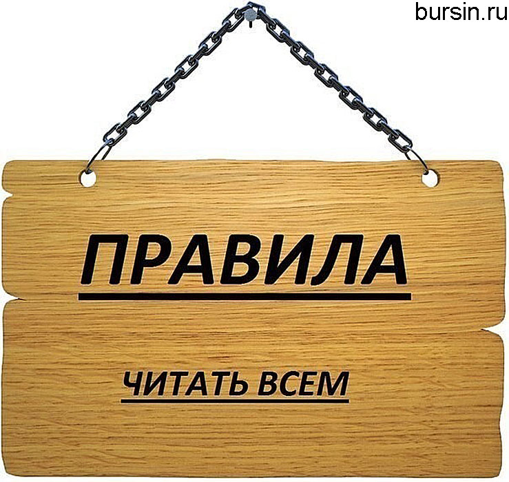 Правила посещения.