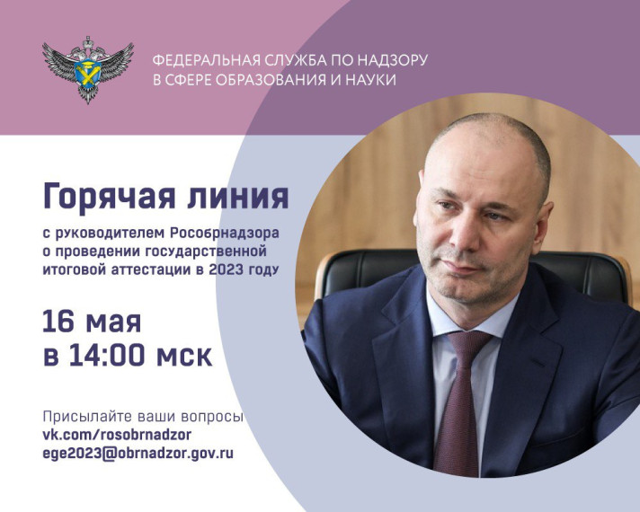 Горячая линия, посвященная проведению ГИА в 2023г..